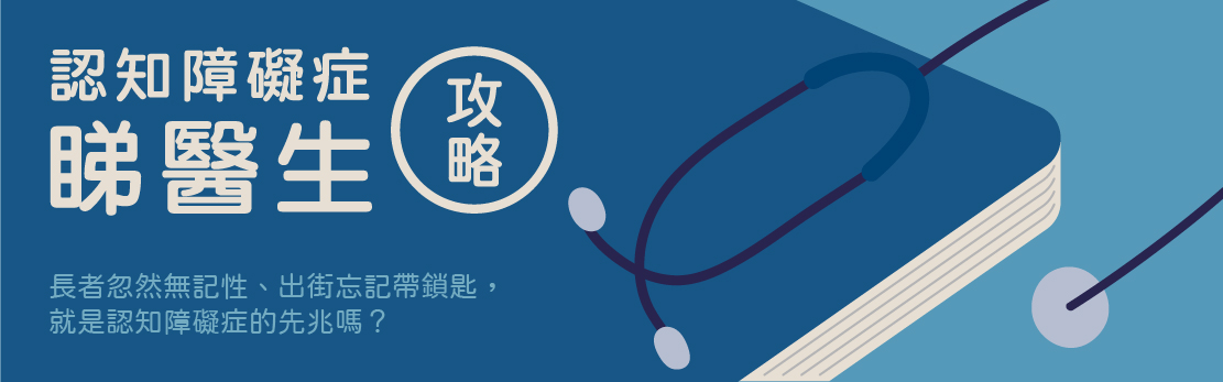 認知障礙睇醫生